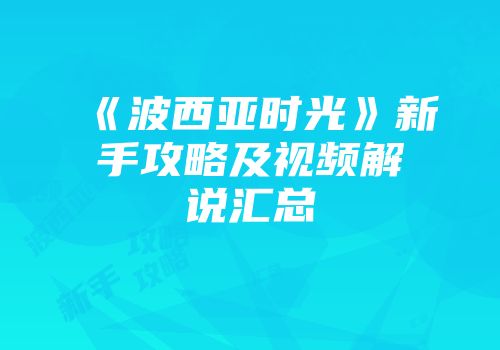 《波西亚时光》新手攻略及视频解说汇总