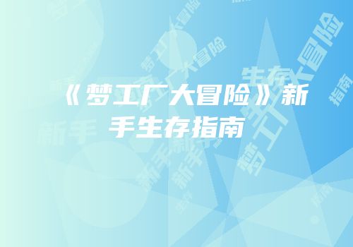 《梦工厂大冒险》新手生存指南