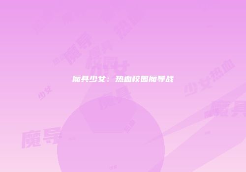 魔具少女：热血校园魔导战