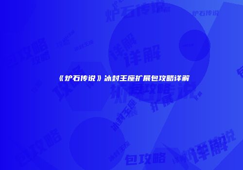 《炉石传说》冰封王座扩展包攻略详解