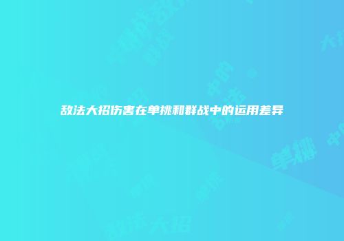 敌法大招伤害在单挑和群战中的运用差异