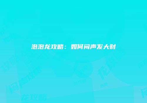 泡泡龙攻略：如何闷声发大财