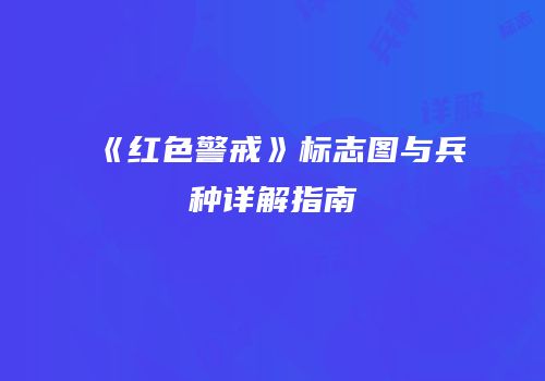 《红色警戒》标志图与兵种详解指南