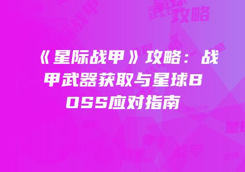 《星际战甲》攻略：战甲武器获取与星球BOSS应对指南