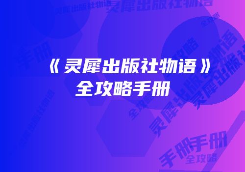 《灵犀出版社物语》全攻略手册