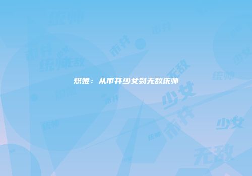 炽姬：从市井少女到无敌统帅