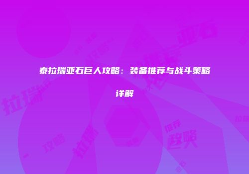 泰拉瑞亚石巨人攻略：装备推荐与战斗策略详解