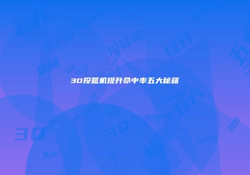 3D投篮机提升命中率五大秘籍