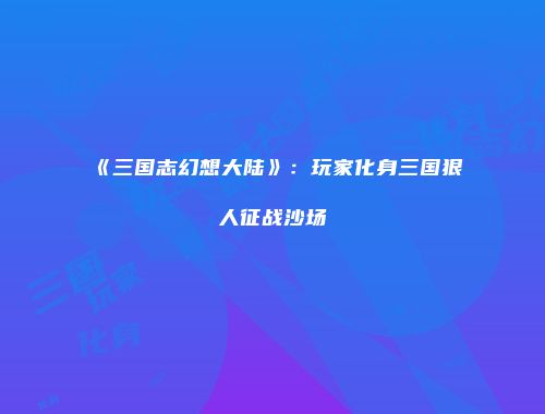 予梦简品游戏网