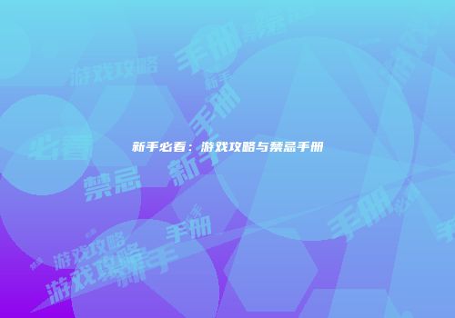 新手必看：游戏攻略与禁忌手册