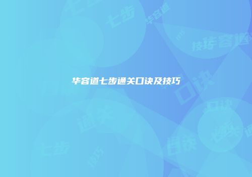 华容道七步通关口诀及技巧
