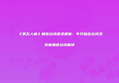 《第五人格》角色台词语录解析：牛仔励志台词及其他角色台词解读