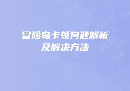冒险岛卡顿问题解析及解决方法