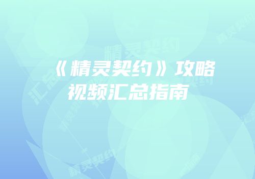 《精灵契约》攻略视频汇总指南