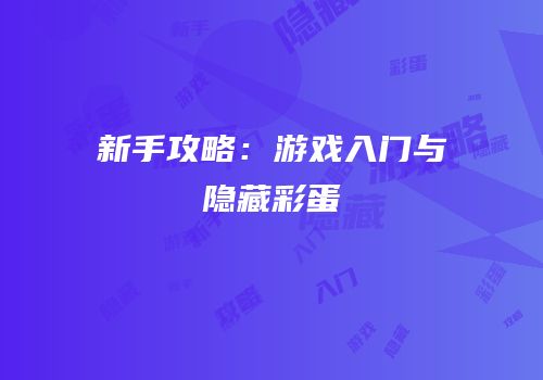 新手攻略：游戏入门与隐藏彩蛋