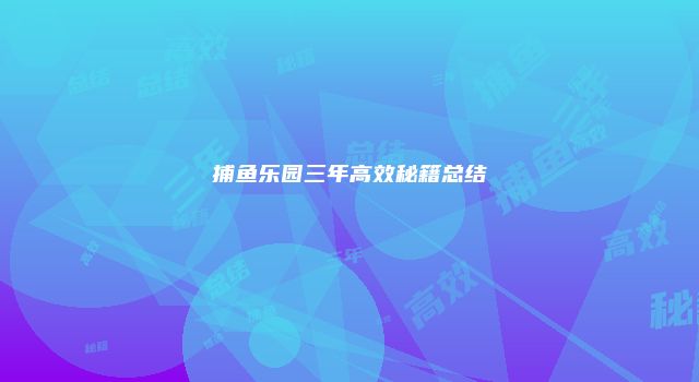 捕鱼乐园三年高效秘籍总结