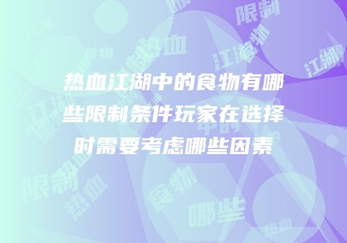 热血江湖中的食物有哪些限制条件玩家在选择时需要考虑哪些因素