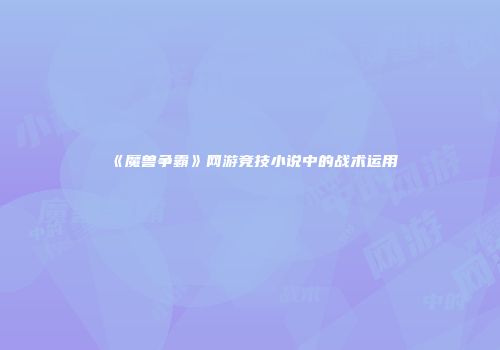 《魔兽争霸》网游竞技小说中的战术运用