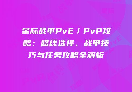 星际战甲PvE／PvP攻略：路线选择、战甲技巧与任务攻略全解析