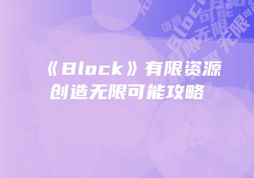《Block》有限资源创造无限可能攻略