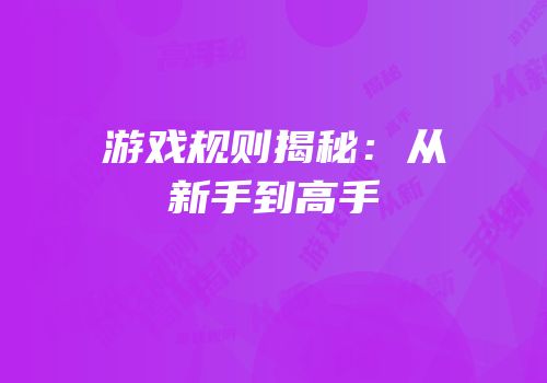 游戏规则揭秘：从新手到高手