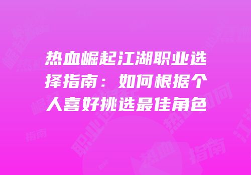 热血崛起江湖职业选择指南:如何根据个人喜好挑选最佳角色