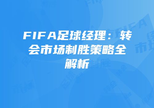 FIFA足球经理：转会市场制胜策略全解析