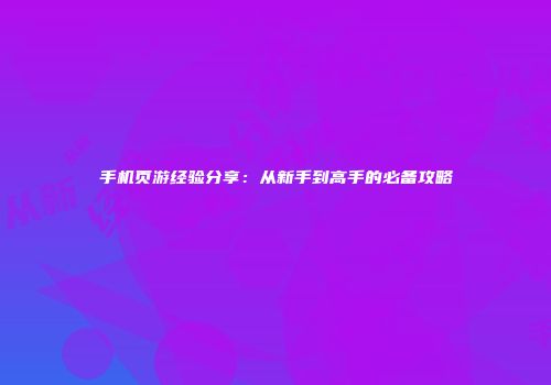 手机页游经验分享：从新手到高手的必备攻略