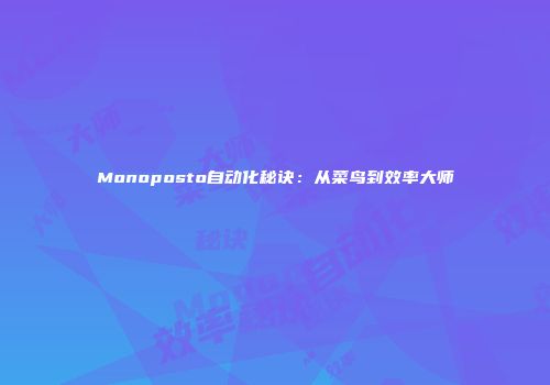 Monoposto自动化秘诀：从菜鸟到效率大师