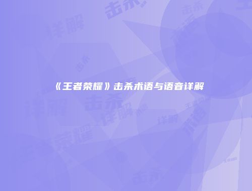 《王者荣耀》击杀术语与语音详解
