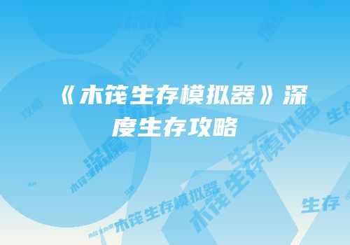 《木筏生存模拟器》深度生存攻略