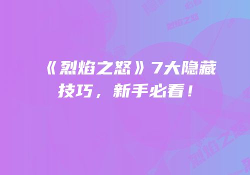 《烈焰之怒》7大隐藏技巧，新手必看！