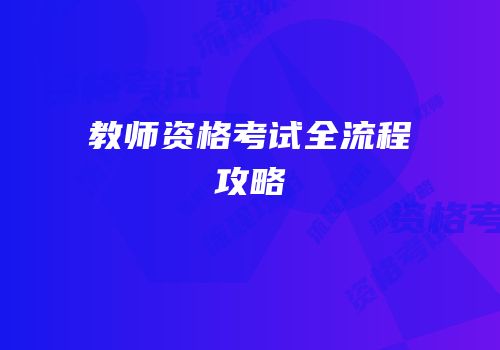 教师资格考试全流程攻略