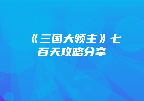《三国大领主》七百天攻略分享