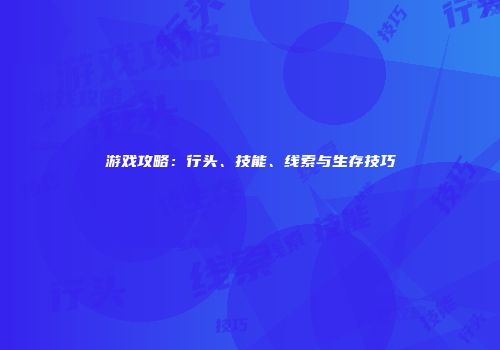 游戏攻略：行头、技能、线索与生存技巧