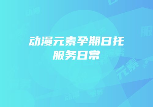 动漫元素孕期日托服务日常