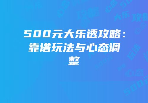 500元大乐透攻略：靠谱玩法与心态调整