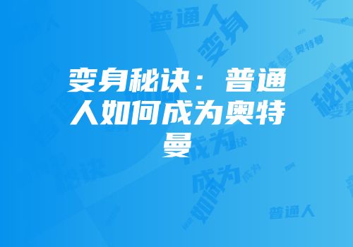 变身秘诀：普通人如何成为奥特曼