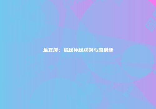 生死簿：揭秘神秘规则与因果律