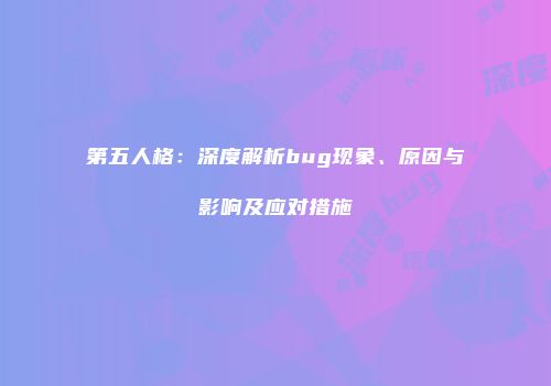 第五人格：深度解析bug现象、原因与影响及应对措施