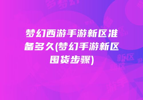 梦幻西游手游新区准备多久(梦幻手游新区囤货步骤)