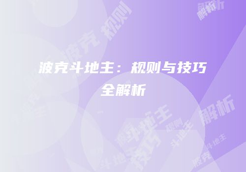 波克斗地主：规则与技巧全解析