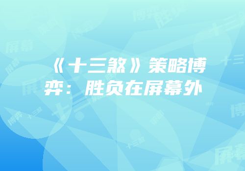《十三煞》策略博弈：胜负在屏幕外