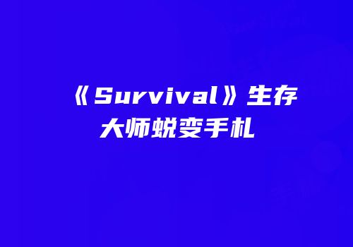 《Survival》生存大师蜕变手札