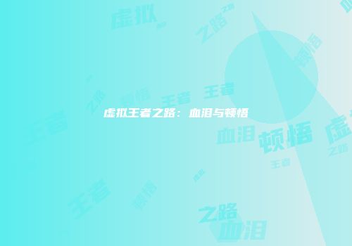 虚拟王者之路：血泪与顿悟