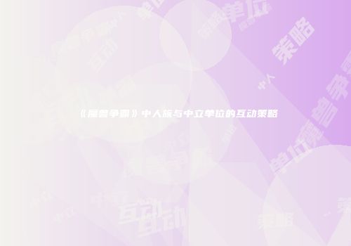 《魔兽争霸》中人族与中立单位的互动策略