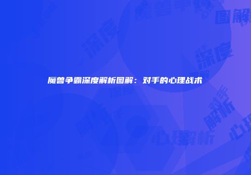 魔兽争霸深度解析图解：对手的心理战术