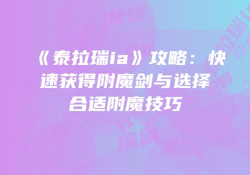 《泰拉瑞ia》攻略：快速获得附魔剑与选择合适附魔技巧