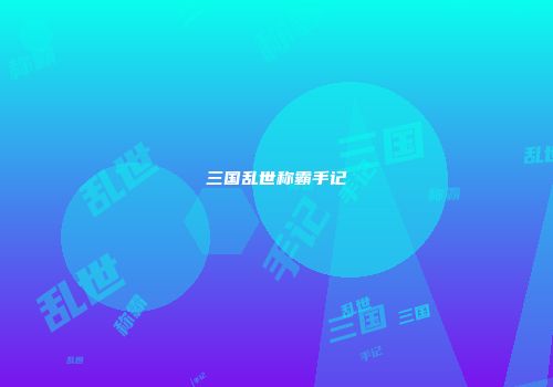 三国乱世称霸手记