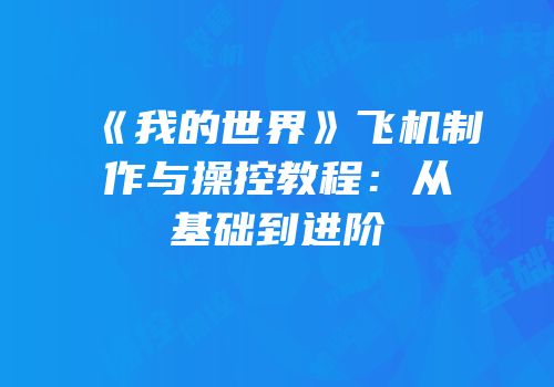 《我的世界》飞机制作与操控教程：从基础到进阶
